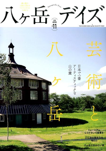八ヶ岳デイズ（vol．11） 森に遊び、高原に暮らすライフスタイルマガジン 芸術と八ケ岳 （TOKYO　NEWS　MOOK）