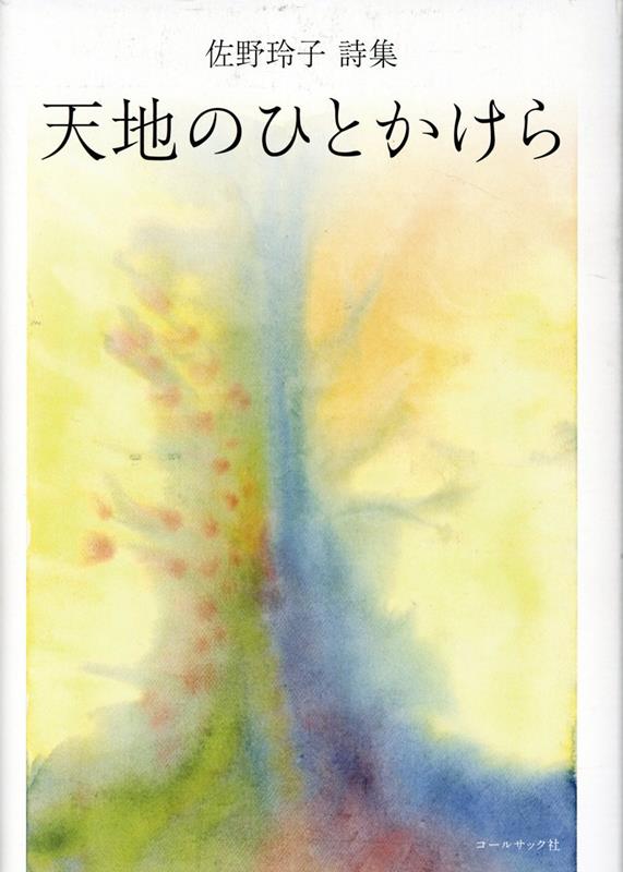 天地のひとかけら 佐野玲子詩集 [ 佐野玲子 ]