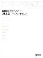 坂本龍一ベスト・サウンズ