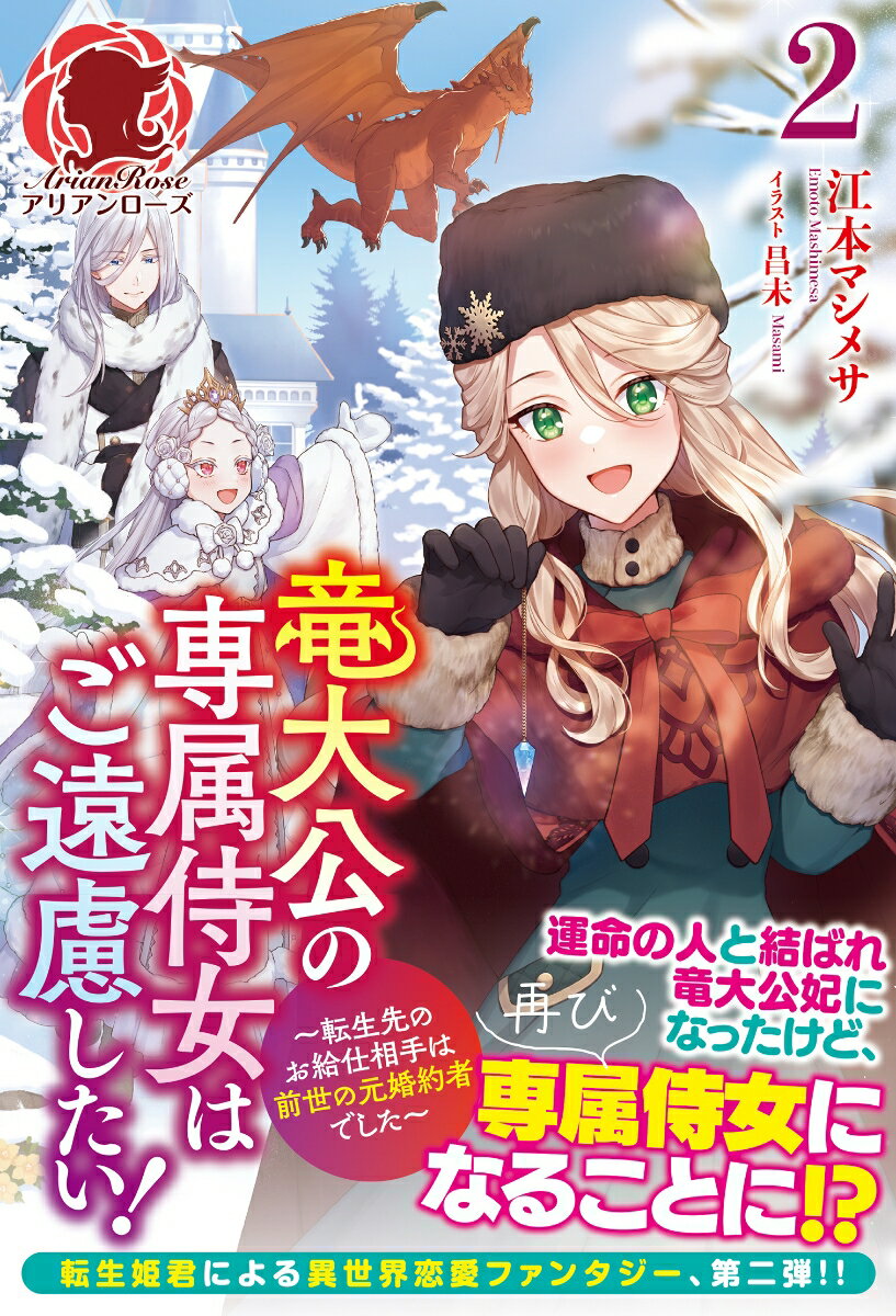 竜大公の専属侍女はご遠慮したい！ 〜転生先のお給仕相手は前世の元婚約者でした〜 2