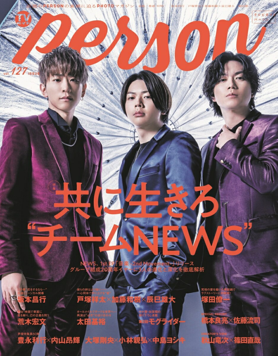 TVガイドPERSON（vol．127）