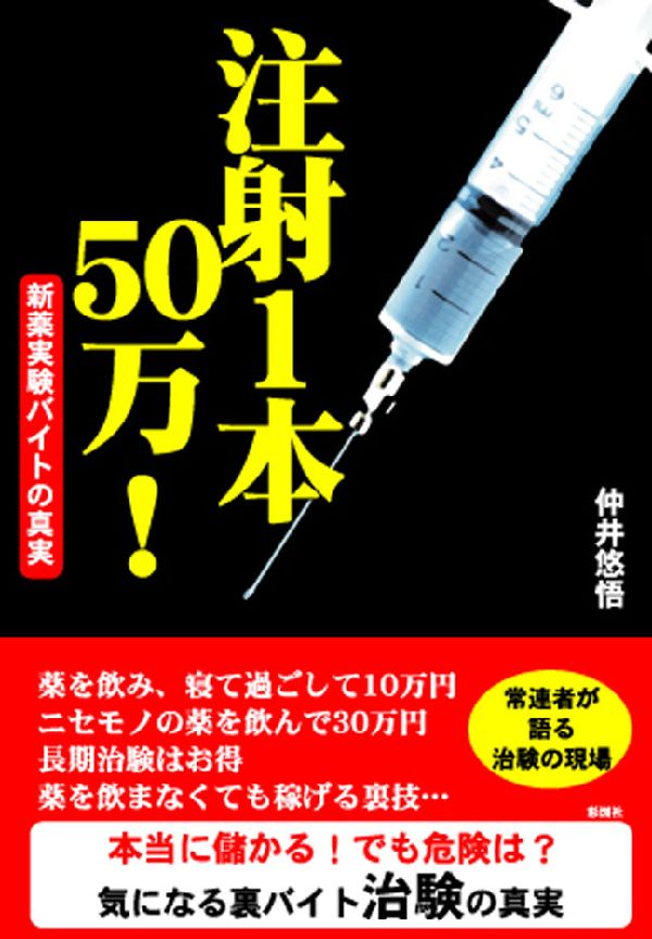 注射1本50万！