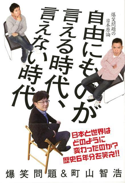【バーゲン本】自由にものが言える時代、言えない時代