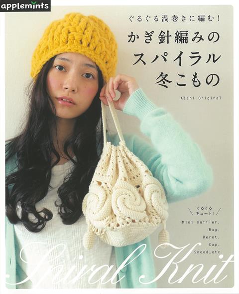 【バーゲン本】かぎ針編みのスパイラル冬こものーぐるぐる渦巻きに編む！