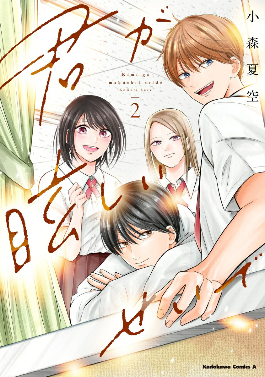 君が眩しいせいで （2）