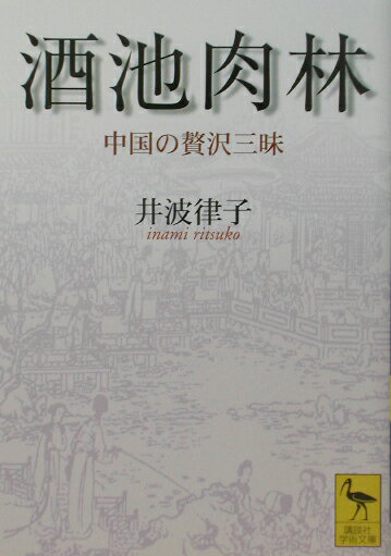 楽天楽天ブックス酒池肉林 中国の贅沢三昧 （講談社学術文庫） [ 井波 律子 ]