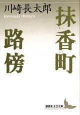 抹香町・路傍 （講談社文芸文庫） [ 川崎 長太郎 ]