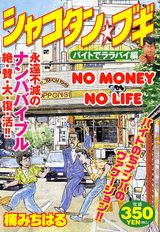 シャコタン・ブギ（バイトでララバイ編）