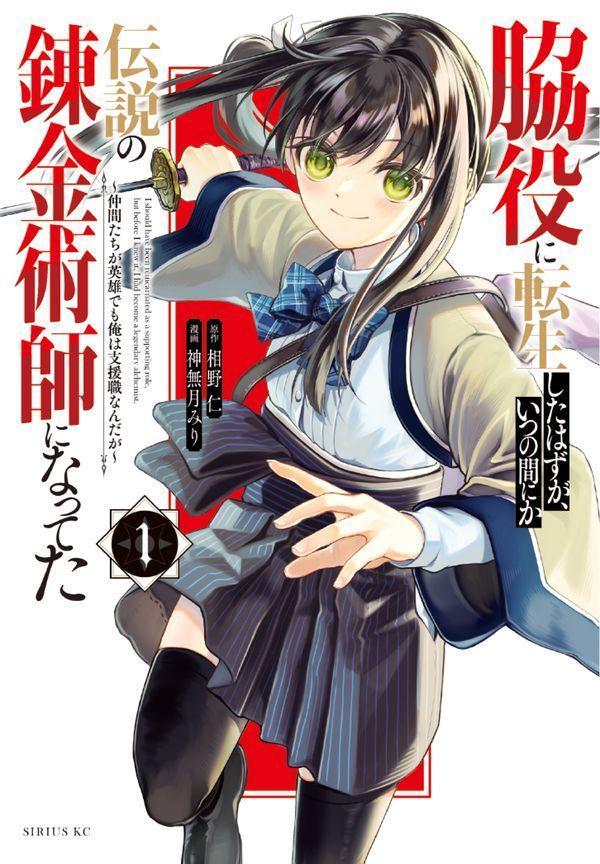 脇役に転生したはずが、いつの間にか伝説の錬金術師になってた 〜仲間たちが英雄でも俺は支援職なんだが〜（1）