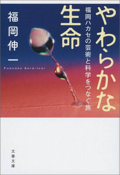 やわらかな生命 福岡ハカセの芸術と科学をつなぐ旅