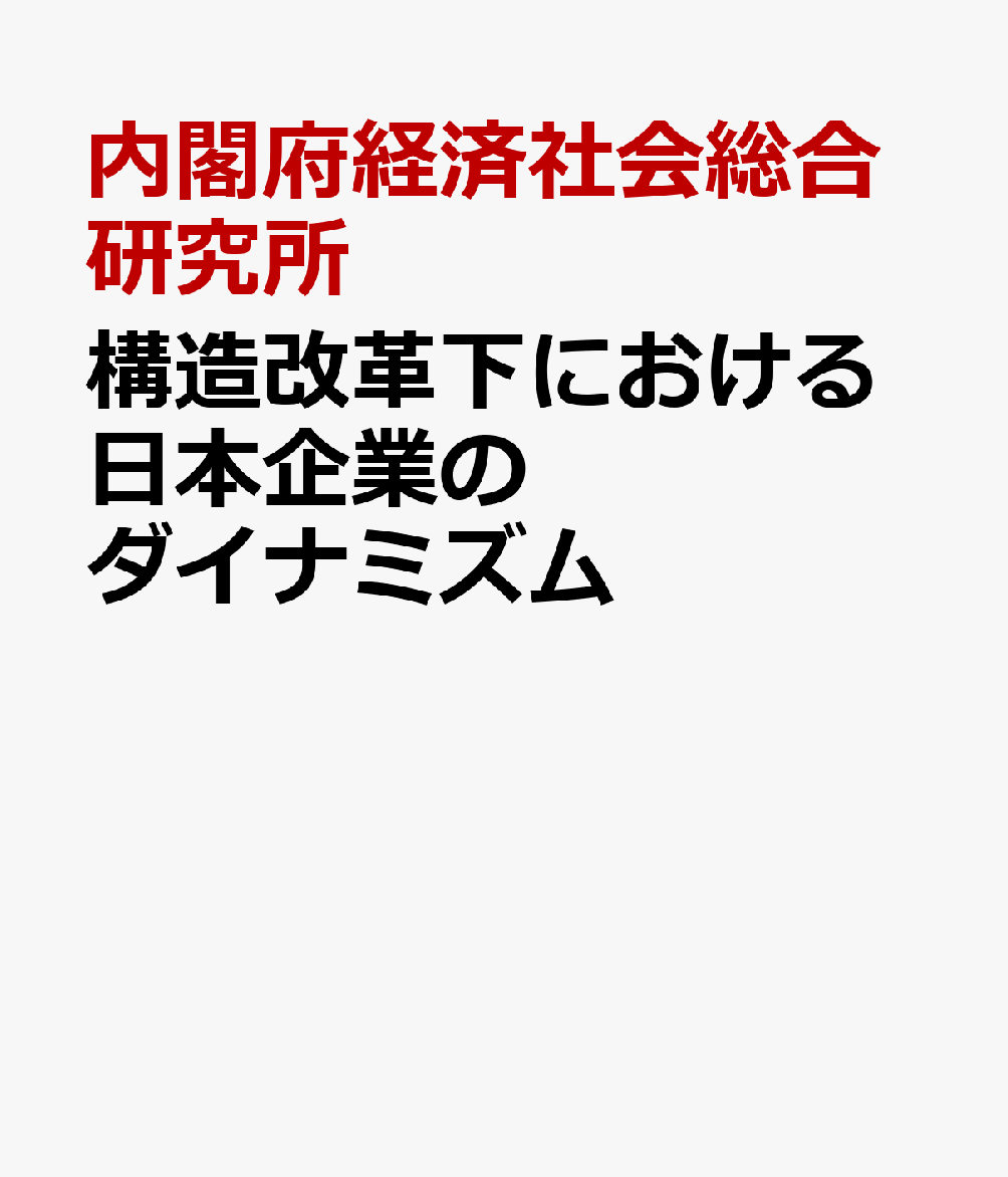 構造改革下における日本企業のダイナミズム