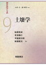 土壌学 （朝倉農学大系 9） [ 妹尾 啓史(東大，教，1959生) ]