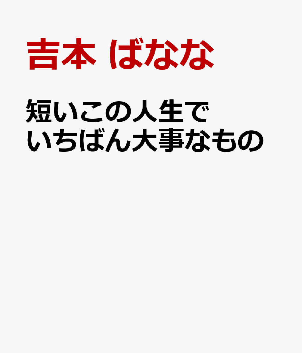 短いこの人生でいちばん大事なもの