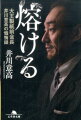 大王製紙社長の長男として、幼少時代は１２００坪の屋敷で過ごし、東大法学部に現役合格。２７歳で赤字子会社を立て直し、４２歳で本社社長就任。順調な経営、華麗なる交遊…すべてを手にしていたはずの男はなぜ“カネの沼”にハマり込んだのか？創業家三代目転落の記。そして、刑期を終えたいま、何を思うのかー。出所後の独白を加え文庫化！