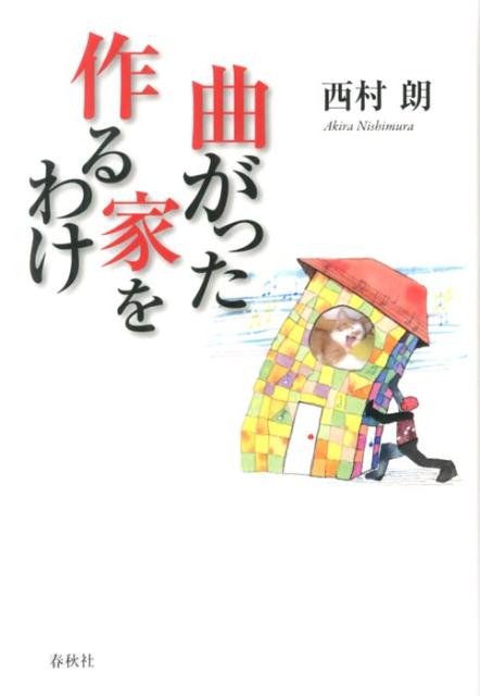 曲がった家を作るわけ