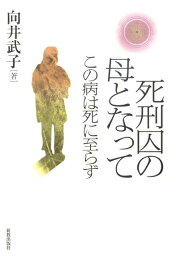 死刑囚の母となって この病は死に至らず [ 向井武子 ]