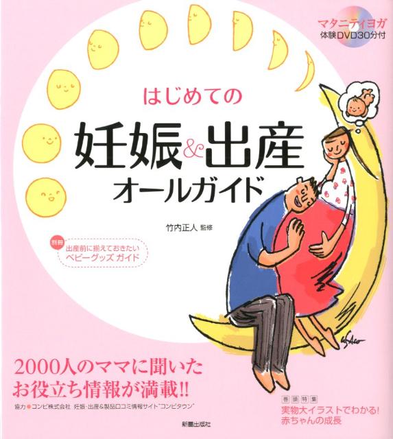 はじめての妊娠＆出産オールガイド
