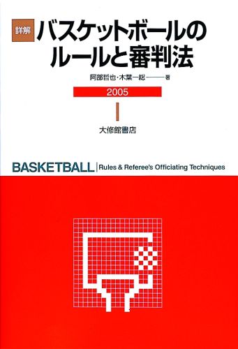 詳解バスケットボールのルールと審判法 2005 [ 阿部哲也 ]