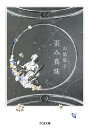 歪み真珠 (ちくま文庫 やー43...