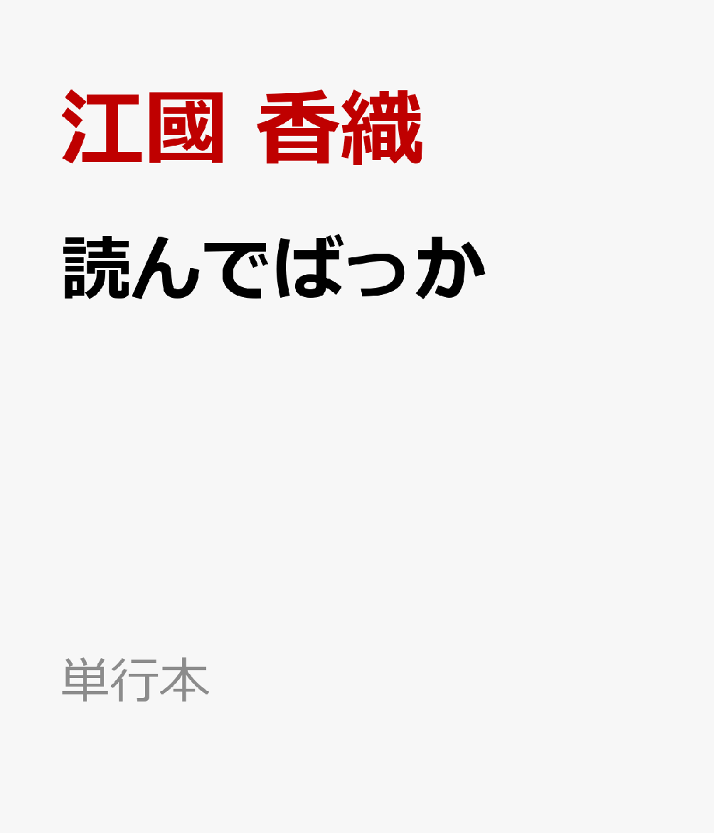 読んでばっか