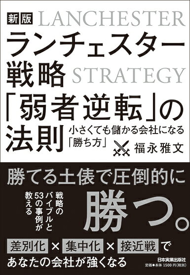 ランチェスター戦略 「弱者逆転」の法則 