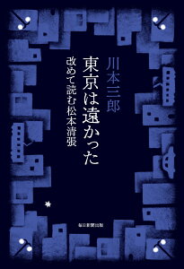 東京は遠かった 改めて読む松本清張 [ 川本三郎 ]