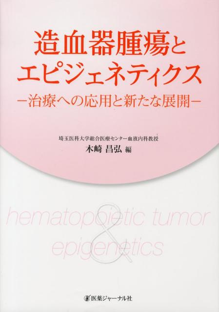 造血器腫瘍とエピジェネティクス