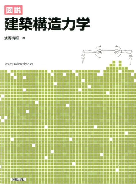 図説　建築構造力学 [ 浅野　清昭 ]