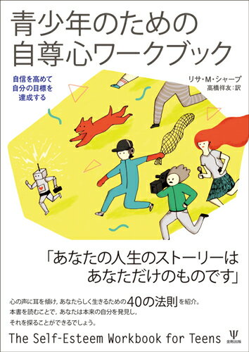 青少年のための自尊心ワークブック 自信を高めて自分の目標を達成する 