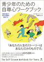 自信を高めて自分の目標を達成する リサ・M・シャープ 高橋祥友 金剛出版セイショウネンノタメノジソンシンワークブック リサエムシャープ タカハシヨシトモ 発行年月：2017年09月30日 予約締切日：2017年09月29日 ページ数：240p サイズ：単行本 ISBN：9784772415798 シャープ，リサ・M．（Schab,Lisa M.）（シャープ，リサM．） LCSW。有資格の臨床ソーシャルワーカーであり、シカゴでカウンセリングを行うとともに、一般の人々に向けた自助ワークショップや専門家の訓練セミナーで指導を行ってきた。小児、ティーンエイジャー、成人を対象として、14冊の自助書やワークブックを出版してきた。全米ソーシャルワーカー協会（NASW）と神経性無食欲症および関連障害全米学会（ANAD）の会員でもある 高橋祥友（タカハシヨシトモ） 1979年、金沢大学医学部卒業。東京医科歯科大学、山梨医科大学、UCLA、東京都精神医学総合研究所、防衛医科大学校を経て、2012年より筑波大学医学医療系災害・地域精神医学教授。医学博士、精神科医（本データはこの書籍が刊行された当時に掲載されていたものです） 健康な自尊心とは何か？／あなた自身のストーリー／あなたの長所／脳の化学物質のメッセージ／家族のメッセージ／社会のメッセージ／自己メッセージ／人間の価値についての真実／多様性の真実／身体について〔ほか〕 「あなたの人生のストーリーはあなただけのものです」心の声に耳を傾け、あなたらしく生きるための40の法則を紹介。本書を読むことで、あなたは本来の自分を発見し、それを探ることができるでしょう。 本 人文・思想・社会 教育・福祉 教育心理