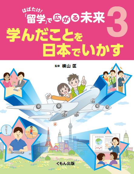 学んだことを日本でいかす （はばたけ！　「留学」で広がる未来） [ 横山匡 ]