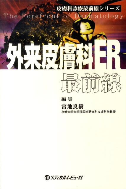 外来皮膚科ER最前線