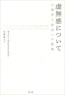 虚無感について 心理学と哲学への挑戦の表紙