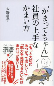 「かまってちゃん」社員の上手なかまい方 （ディスカヴァー携書） [ 大野萌子 ]