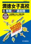 潤徳女子高等学校（28年度用） 声教の高校過去問シリーズ （6年間スーパー過去問T98）