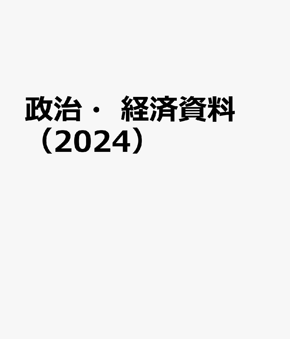 東京法令出版セイジ ケイザイ シリョウ 発行年月：2024年02月 予約締切日：2024年02月01日 ページ数：416p サイズ：単行本 ISBN：9784809065798 本 人文・思想・社会 政治
