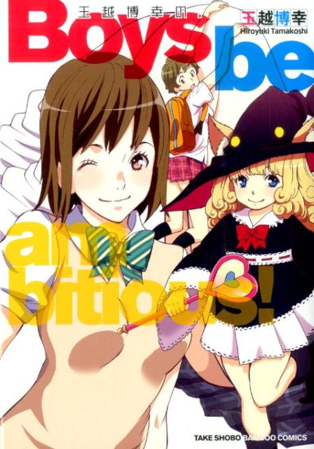 玉越博幸の。Boys　be　ambitious！