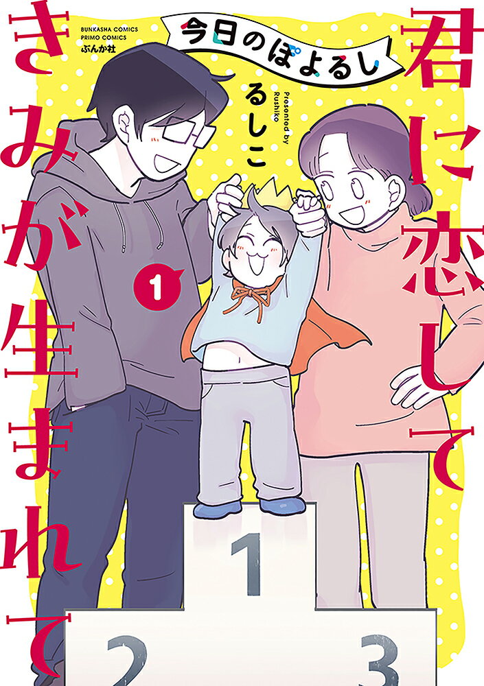 今日のぽよるし（1） 君に恋して きみが生まれて