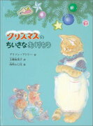 クリスマスのちいさなおくりもの