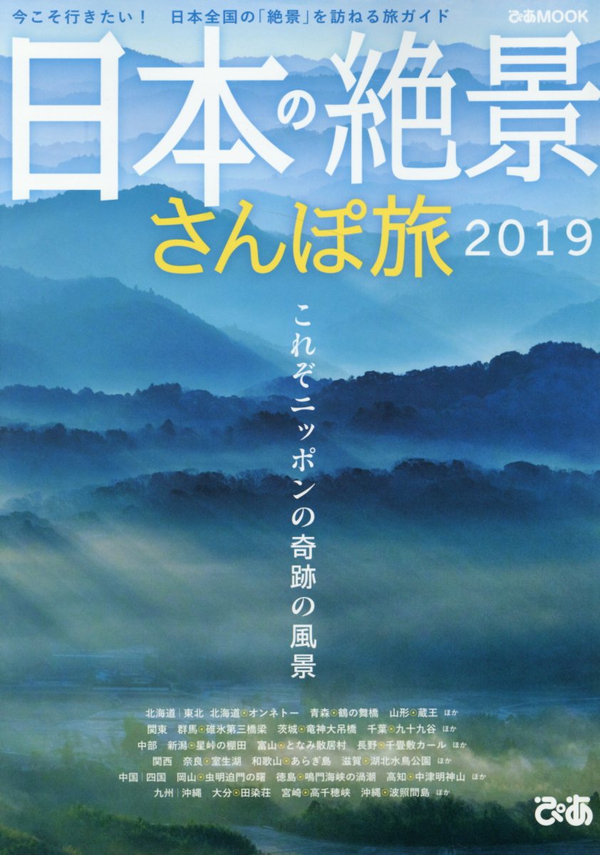 日本の絶景さんぽ旅（2019）