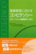 看護管理に活かすコンピテンシー 成果につながる「看護管理力」の開発 [ 武村　雪絵 ]