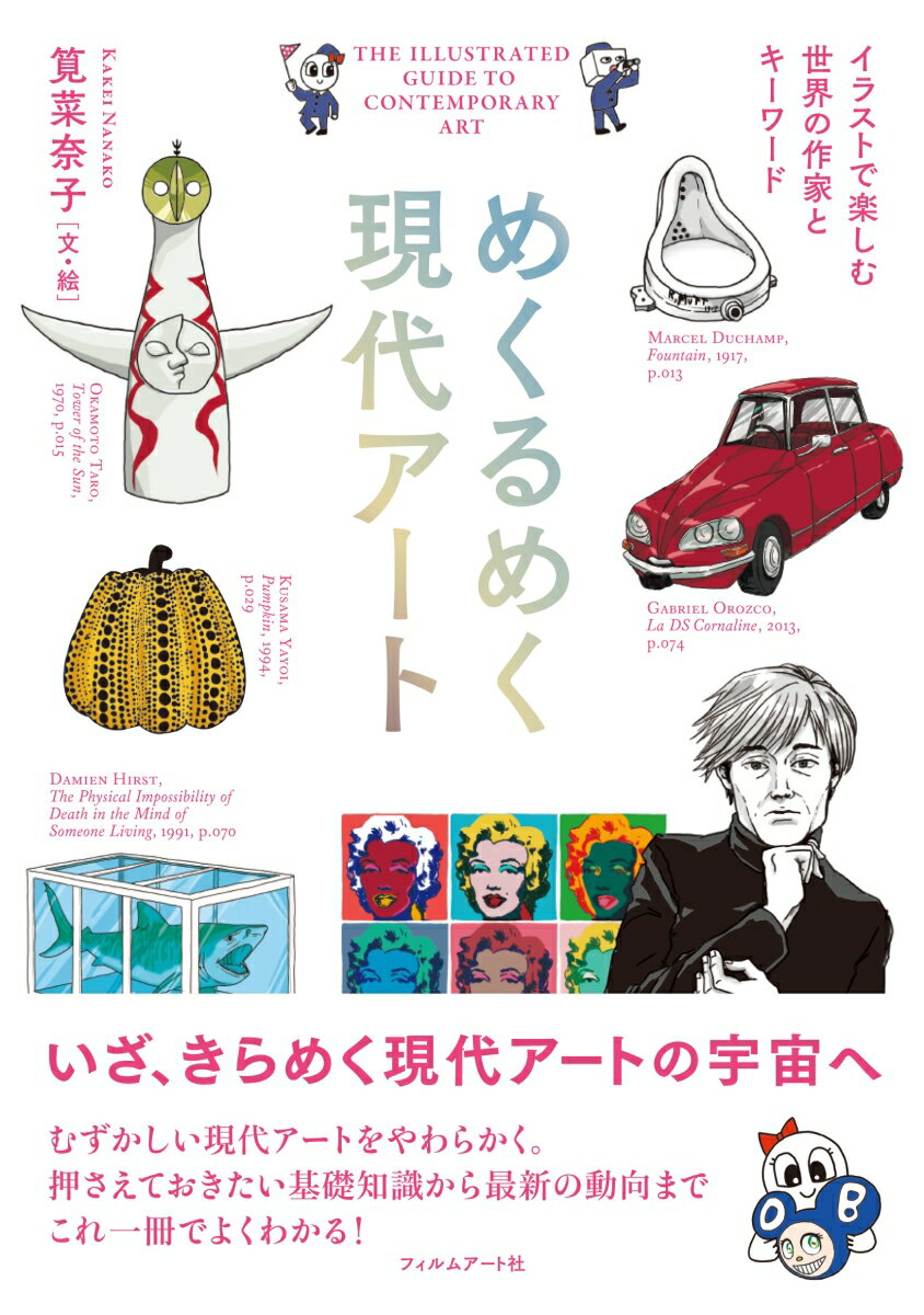 めくるめく現代アートの表紙