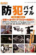 防犯バイブル（2013-2014） あらゆる犯罪の対策を徹底紹介！ （三才ムック）