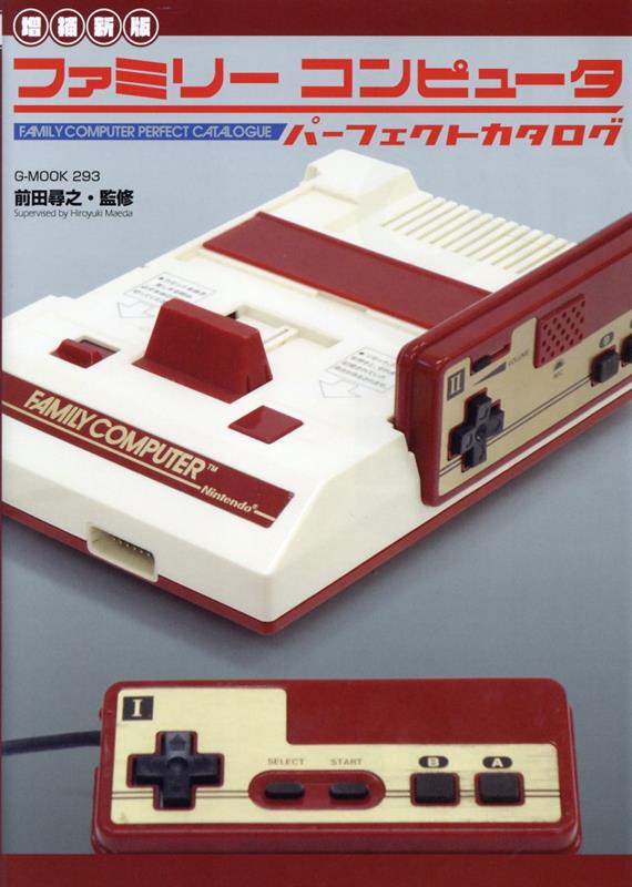 増補新版ファミリーコンピュータパーフェクトカタログ（G-MOOK）[前田尋之]のポイント対象リンク