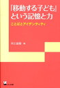 「移動する子ども」という記憶と力 ことばとアイデンティティ （リテラシーズ叢書） 