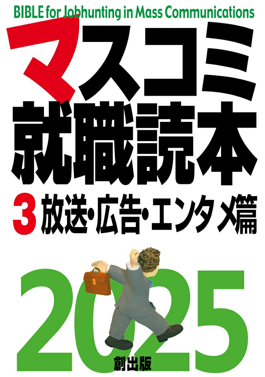 マスコミ就職読本 2025年度版 第3巻 放送・広告・エンタメ篇