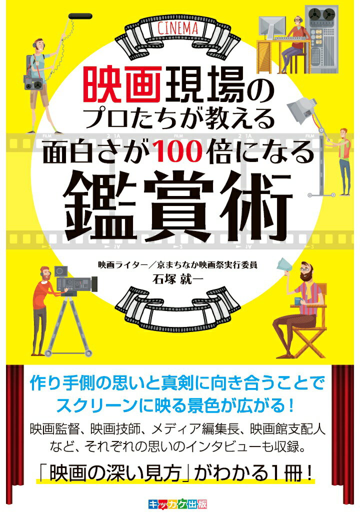 楽天楽天ブックス【POD】映画現場のプロたちが教える　面白さが100倍になる鑑賞術 [ 石塚就一 ]