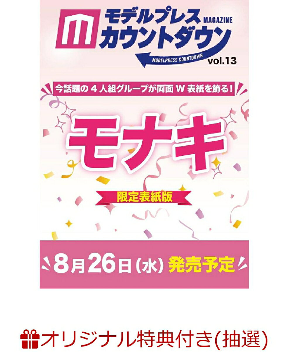 【楽天ブックス限定抽選特典】【クレジットカード決済限定】モデルプレスカウントダウンマガジン vol.13 限定表紙版(オンラインラッキードロー抽選権)