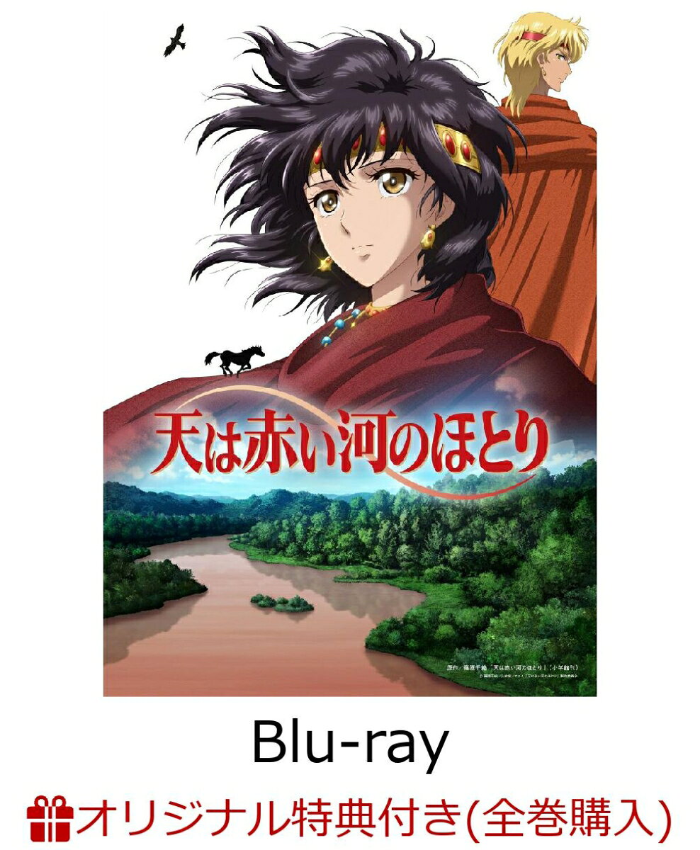 【楽天ブックス限定全巻購入特典+先着特典】テレビアニメ「天は赤い河のほとり」Blu-ray BOX 上巻【Blu-ray】(キービジュアル布ポスター+名場面アクリルスタンド+名場面複製原画ポストカード(5枚セット))