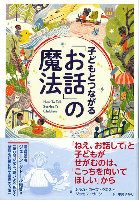 【バーゲン本】子どもとつながるお話の魔法